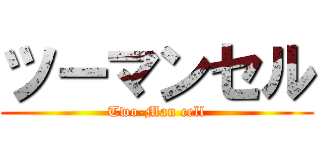 ツーマンセル (Two-Man cell)