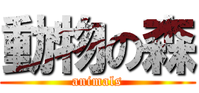 動物の森 (animals)