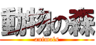 動物の森 (animals)