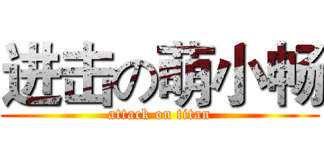 进击の萌小畅 (attack on titan)
