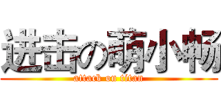 进击の萌小畅 (attack on titan)