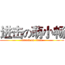 进击の萌小畅 (attack on titan)