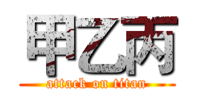 甲乙丙 (attack on titan)