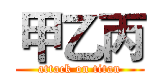 甲乙丙 (attack on titan)