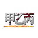 甲乙丙 (attack on titan)