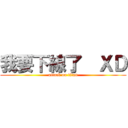 我要下線了  ＸＤ (attack on titan)