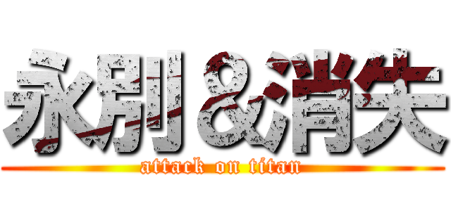 永別＆消失 (attack on titan)