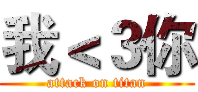 我＜３你 (attack on titan)