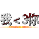 我＜３你 (attack on titan)