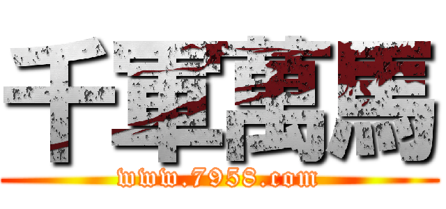 千軍萬馬 (www.7958.com)