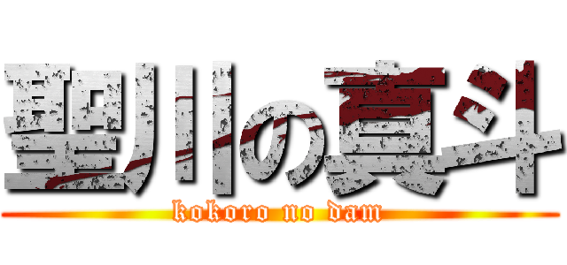 聖川の真斗 (kokoro no dam)