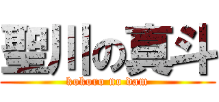 聖川の真斗 (kokoro no dam)