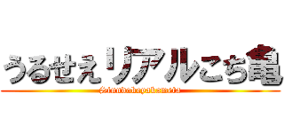 うるせえリアルこち亀 (Sinndokeyakameta)