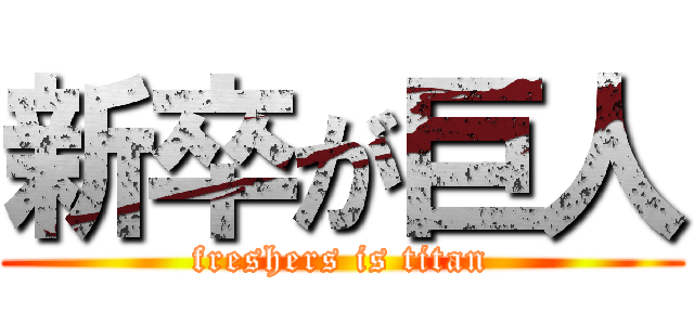 新卒が巨人 (freshers is titan)