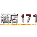 酒店１７１ (gold like)