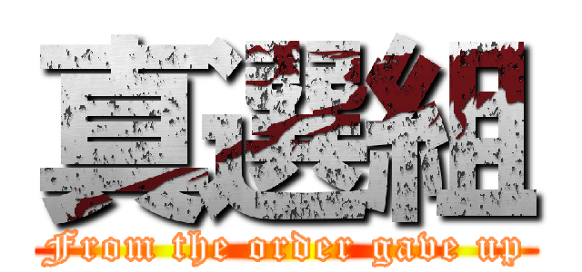 真選組 (From the order gave up)