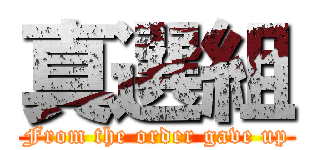 真選組 (From the order gave up)