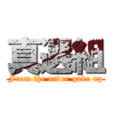 真選組 (From the order gave up)