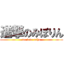 進撃のみぽりん (we love miho)