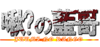 啾咪の藍哥 (JUUMI NO RANGO)