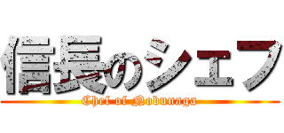 信長のシェフ (Chef of Nobunaga)