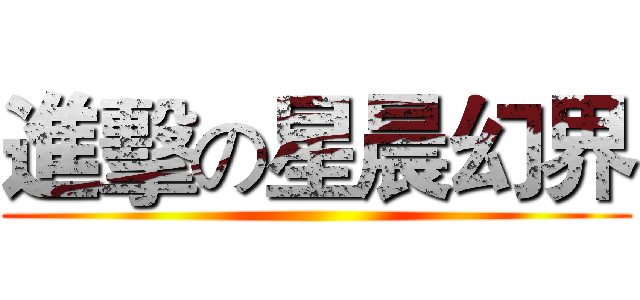 進擊の星晨幻界 ()