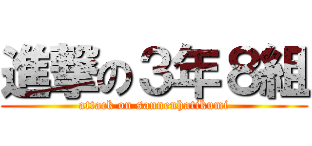 進撃の３年８組 (attack on sannenhatikumi)