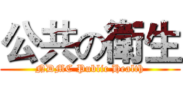 公共の衛生 (NDMC Public Health)
