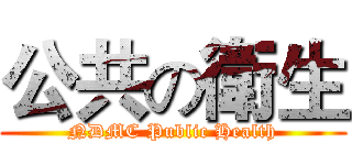 公共の衛生 (NDMC Public Health)