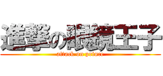 進撃の眼鏡王子 (attack on prince)