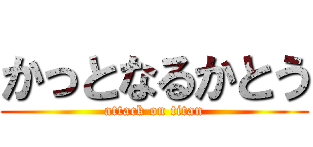 かっとなるかとう (attack on titan)