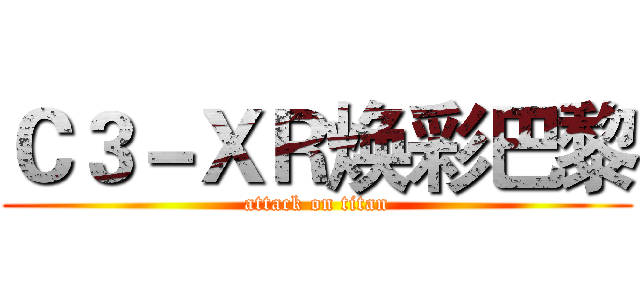 Ｃ３－ＸＲ焕彩巴黎 (attack on titan)