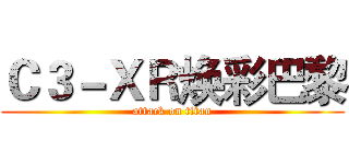 Ｃ３－ＸＲ焕彩巴黎 (attack on titan)