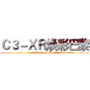 Ｃ３－ＸＲ焕彩巴黎 (attack on titan)