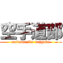 空手道部 (saitama ika daigaku)