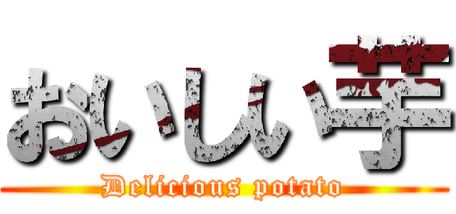 おいしい芋 (Delicious potato)