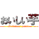 おいしい芋 (Delicious potato)