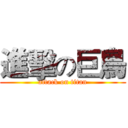 進擊の巨鳥 (attack on titan)