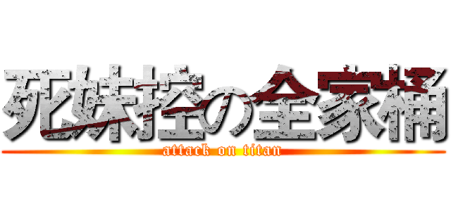 死妹控の全家桶 (attack on titan)