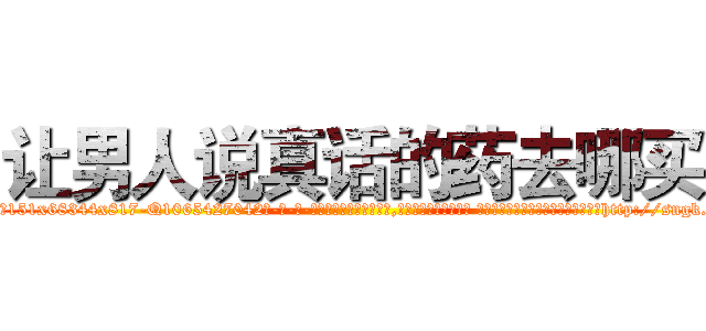 让男人说真话的药去哪买 (让男人说真话的药去哪买【电-话151x68344x817-Q1065427042元-吉-药-业】我们做的是长期生意,靠的是老客户长期支持 让男人说真话的药去哪买在发表了一篇http://sngk.net/6rtUfw

参考消息网我们做的是长期生意,靠的是老客户长期支持也许我们早该意识到，就连鲍勃·霍斯金斯（金球奖戏剧类电影男主角 
)