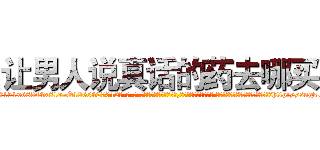 让男人说真话的药去哪买 (让男人说真话的药去哪买【电-话151x68344x817-Q1065427042元-吉-药-业】我们做的是长期生意,靠的是老客户长期支持 让男人说真话的药去哪买在发表了一篇http://sngk.net/6rtUfw

参考消息网我们做的是长期生意,靠的是老客户长期支持也许我们早该意识到，就连鲍勃·霍斯金斯（金球奖戏剧类电影男主角 
)