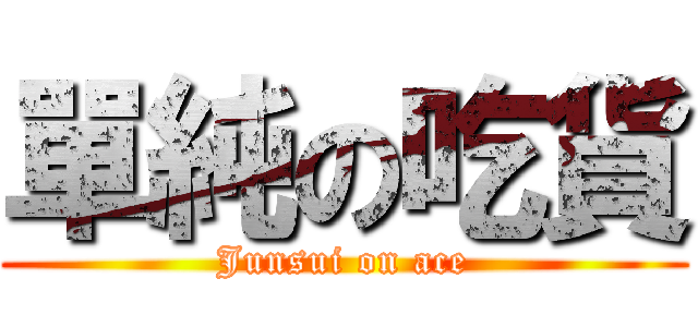 單純の吃貨 (Junsui on ace)