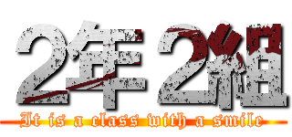 ２年２組 (It is a class with a smile)