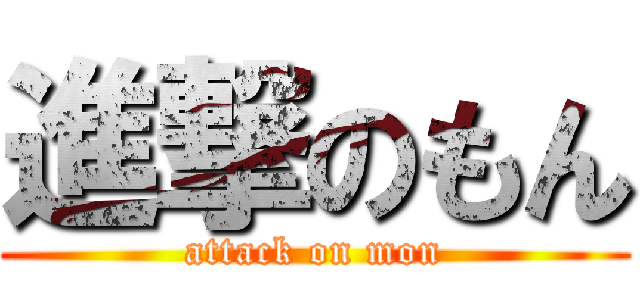 進撃のもん (attack on mon)