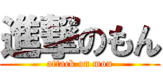 進撃のもん (attack on mon)