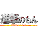 進撃のもん (attack on mon)
