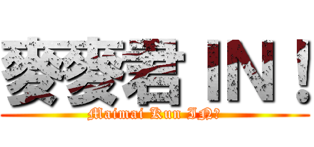 麥麥君ＩＮ！ (Maimai Kun IN！)