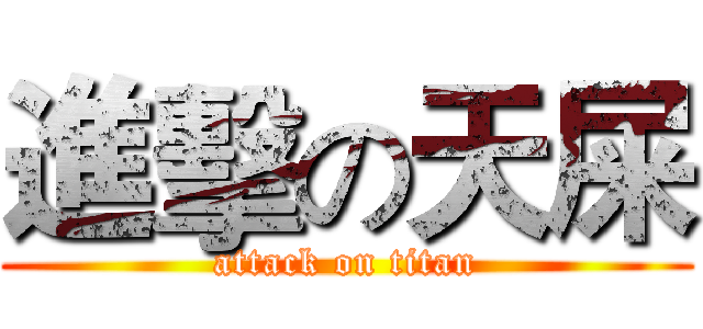 進擊の天屎 (attack on titan)