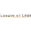 Ｌｅａｇｕｅ ｏｆ Ｌｅｇｅｎｄｓ ( League of Legends)