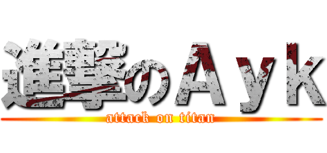 進撃のＡｙｋ (attack on titan)